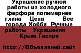 Украшение ручной работы из холодного фарфора(полимерная глина) › Цена ­ 400 - Все города Хобби. Ручные работы » Украшения   . Крым,Гаспра